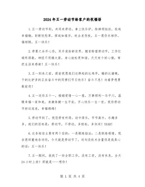 2024年五一劳动节给客户的祝福语(2篇)