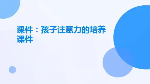 课件孩子注意力的培养课件