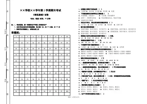 畜牧兽医专业(畜禽生产)第二学期期末考试题