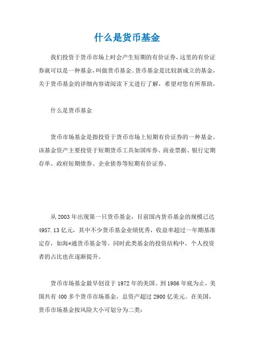 什么是货币基金
