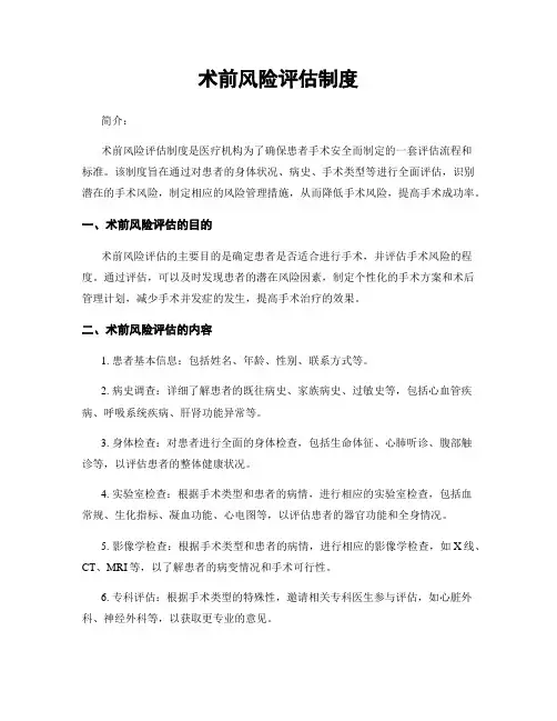 术前风险评估制度