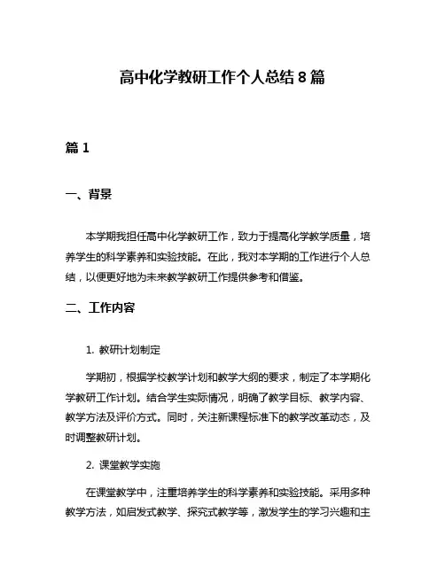 高中化学教研工作个人总结8篇