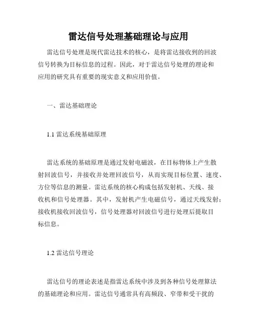 雷达信号处理基础理论与应用