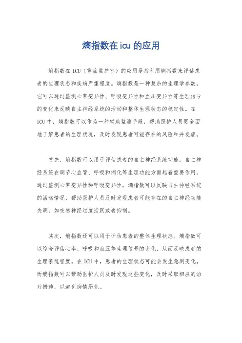 熵指数在icu的应用