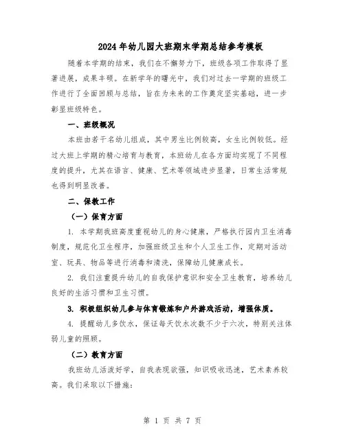 2024年幼儿园大班期末学期总结参考模板（四篇）