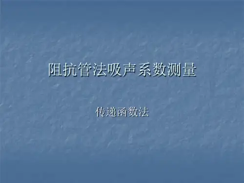 阻抗管工作原理和使用-测量吸声系数和传声损失