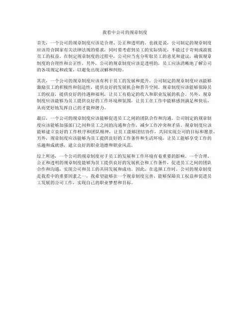 我看中公司的规章制度