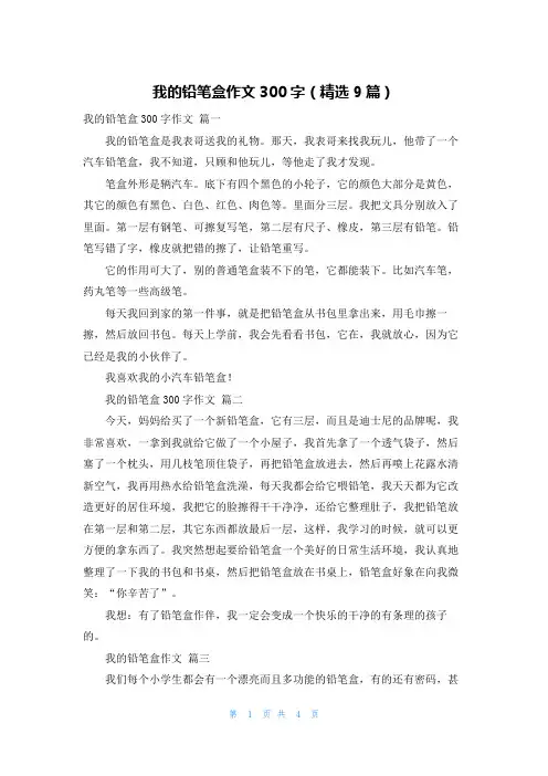 我的铅笔盒作文300字(精选9篇)