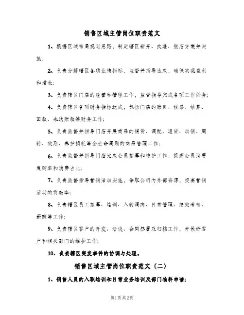 销售区域主管岗位职责范文(2篇)