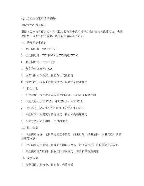 幼儿园招生备案申请书模板