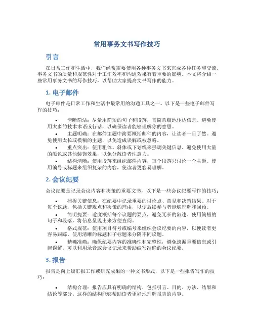 常用事务文书写作技巧