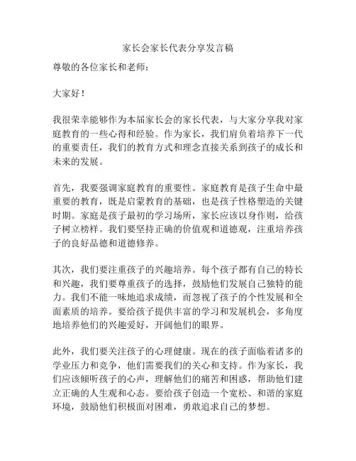 家长会家长代表分享发言稿