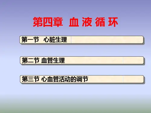 《生理学》 第四章 血液循环