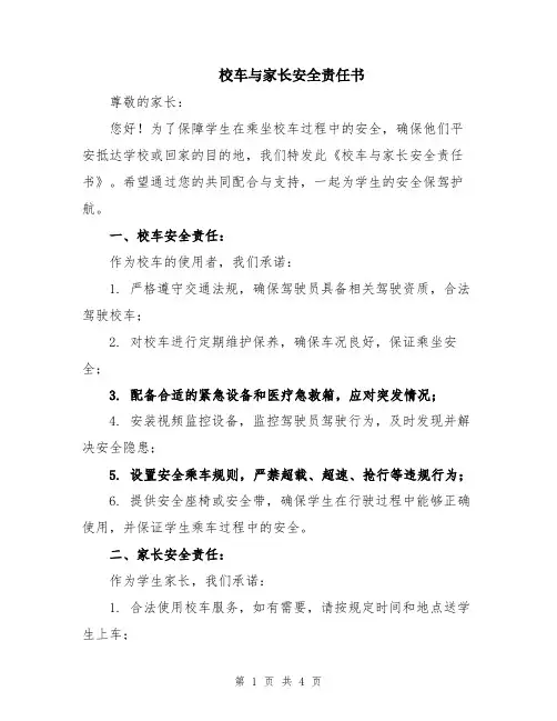 校车与家长安全责任书