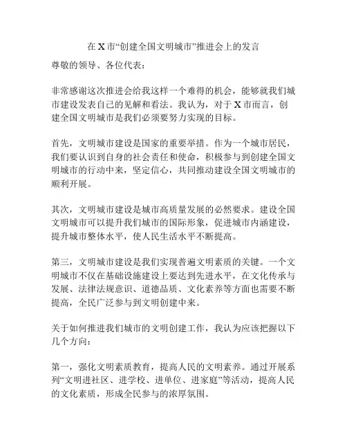 在X市“创建全国文明城市”推进会上的发言