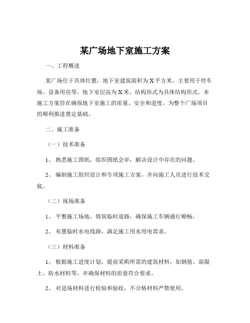 某广场地下室施工方案
