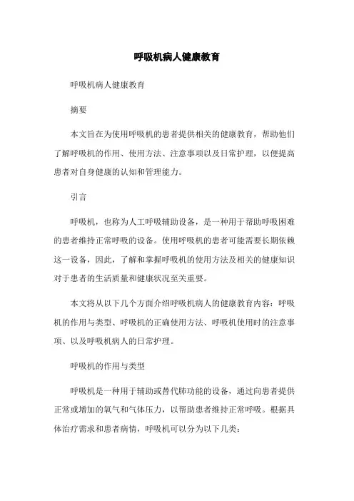 呼吸机病人健康教育