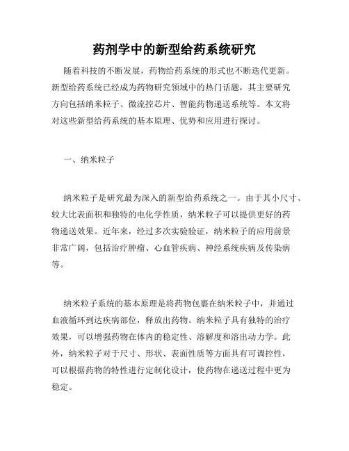 药剂学中的新型给药系统研究