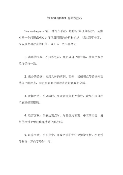 for and against 的写作技巧