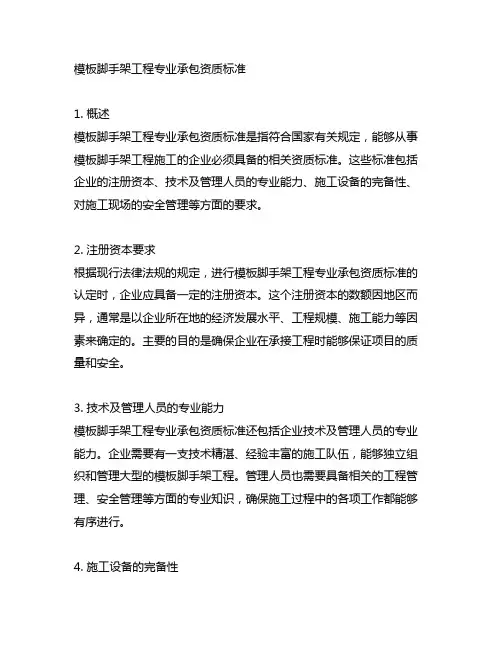 模板脚手架工程专业承包资质标准