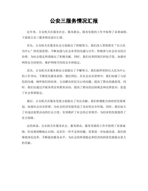 公安三服务情况汇报