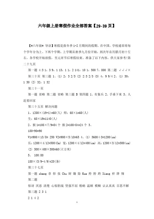 六年级上册寒假作业全部答案【29-39页】