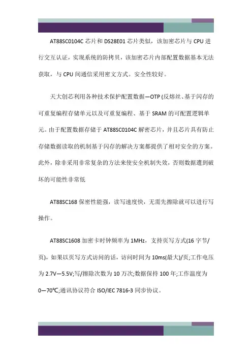 精品文档深圳解密技术AT88SC0104C芯片解密及加密原理