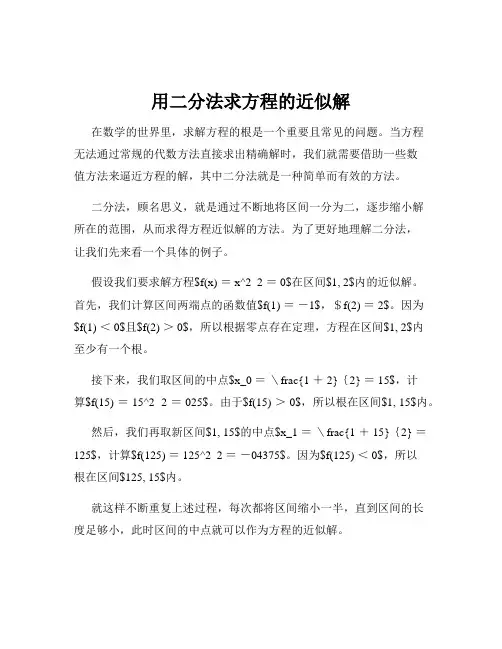 用二分法求方程的近似解
