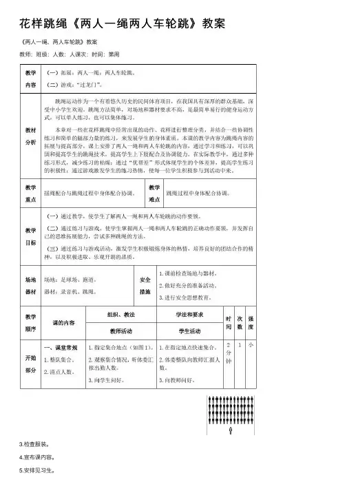 花样跳绳《两人一绳两人车轮跳》教案