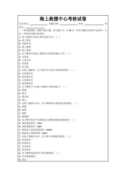 海上救援中心考核试卷