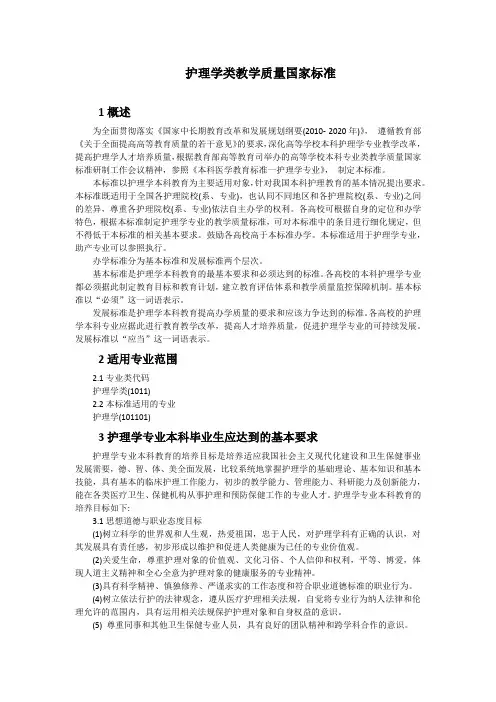 2018护理学类教学质量国家标准