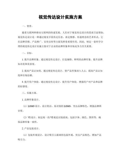 视觉传达设计实施方案