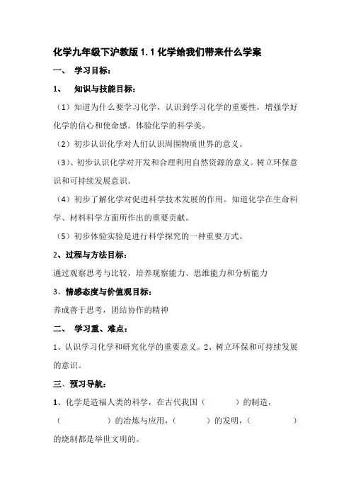 化学九级下沪教版1.1化学给我们带来什么学案