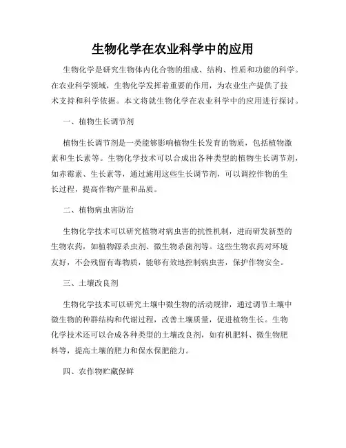 生物化学在农业科学中的应用