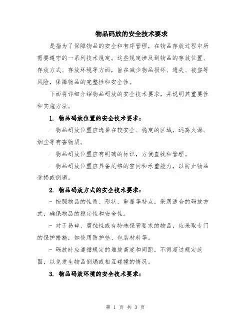 物品码放的安全技术要求
