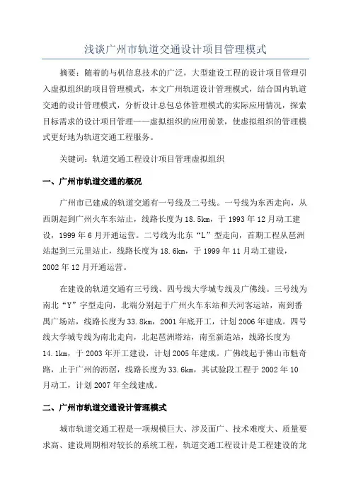 浅谈广州市轨道交通设计项目管理模式