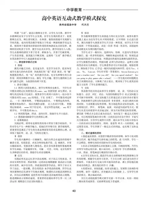 高中英语互动式教学模式探究