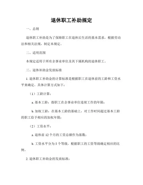退休职工补助规定