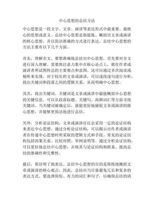 中心思想的总结方法