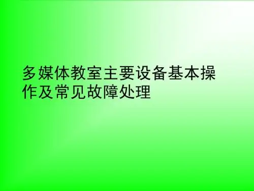 多媒体教室设备基本操作及故障处理
