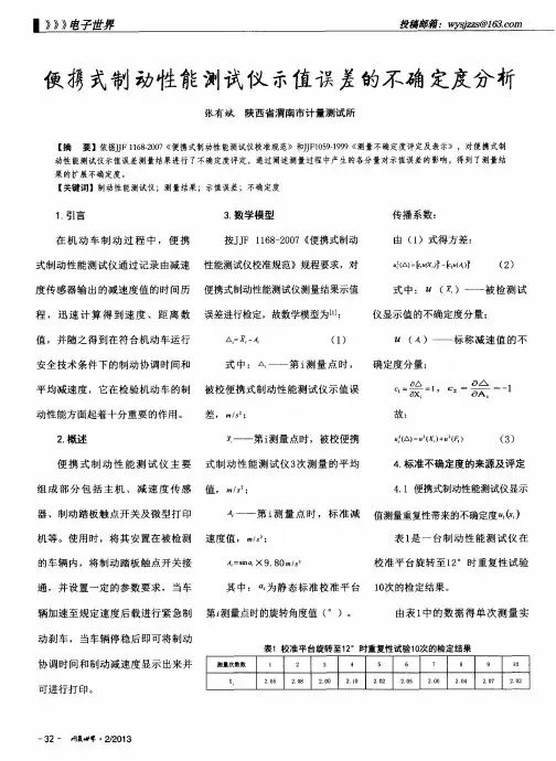 便携式制动性能测试仪示值误差的不确定度分析