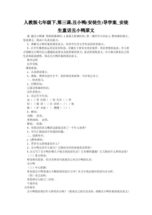 人教版七年级下,第三课,丑小鸭(安徒生)导学案_安徒生童话丑小鸭原文