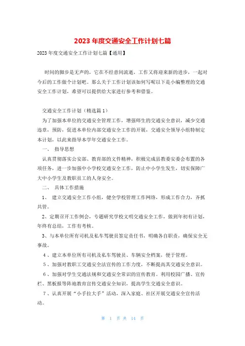 2023年度交通安全工作计划七篇