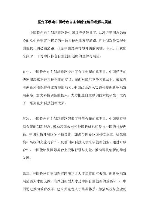 坚定不移走中国特色自主创新道路的理解与展望