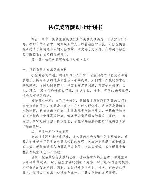 祛痘美容院创业计划书