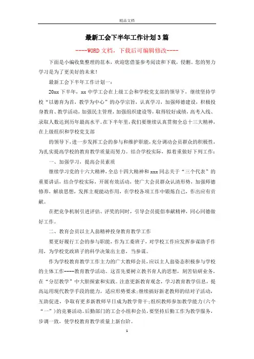 最新工会下半年工作计划3篇