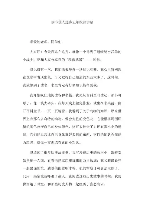 读书使人进步五年级演讲稿