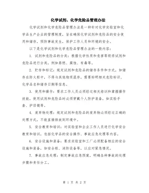 化学试剂、化学危险品管理办法