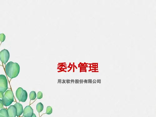用友U8培训PPT-委外管理