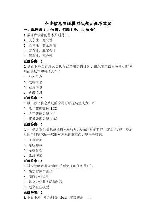 企业信息管理模拟试题及参考答案
